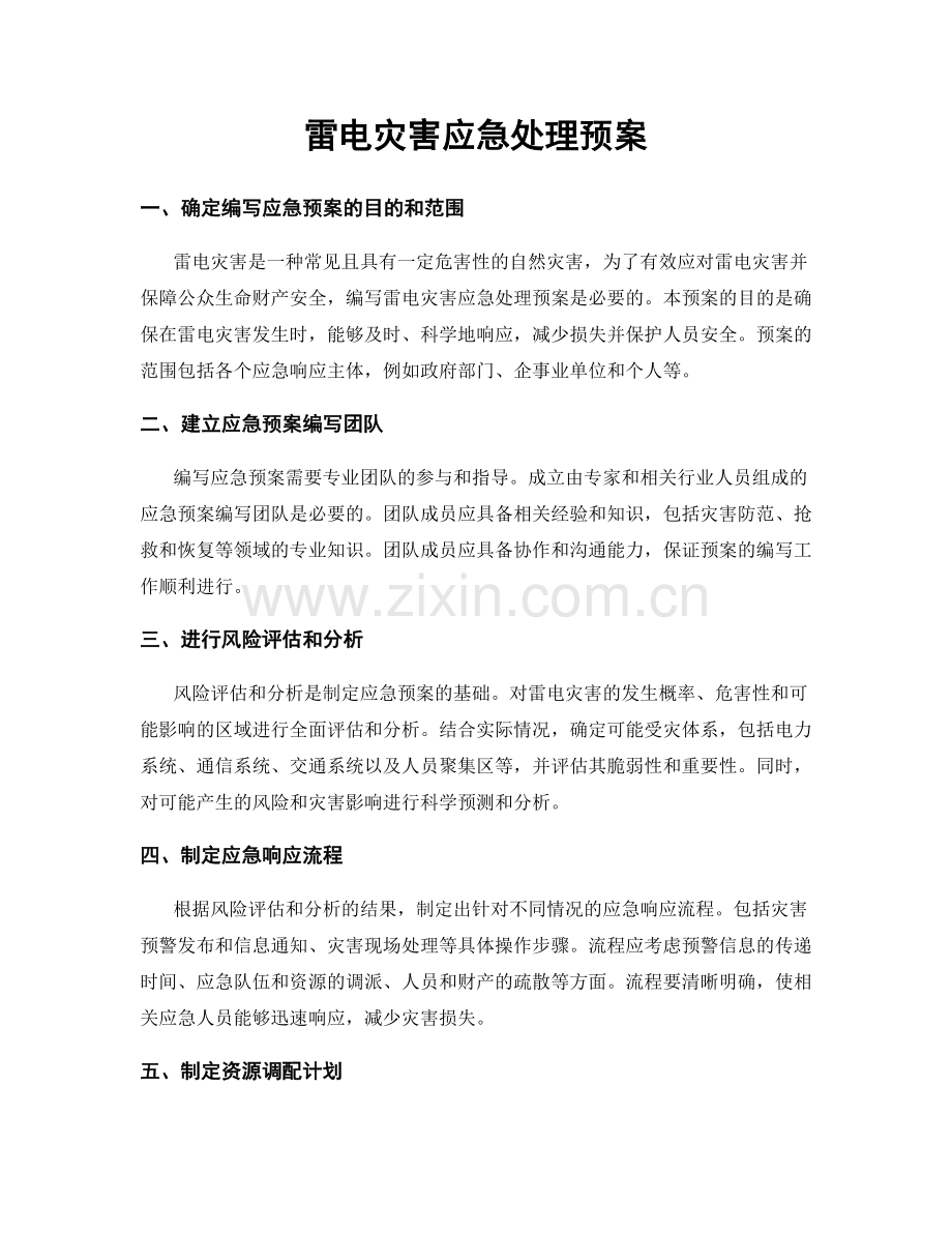 雷电灾害应急处理预案.docx_第1页