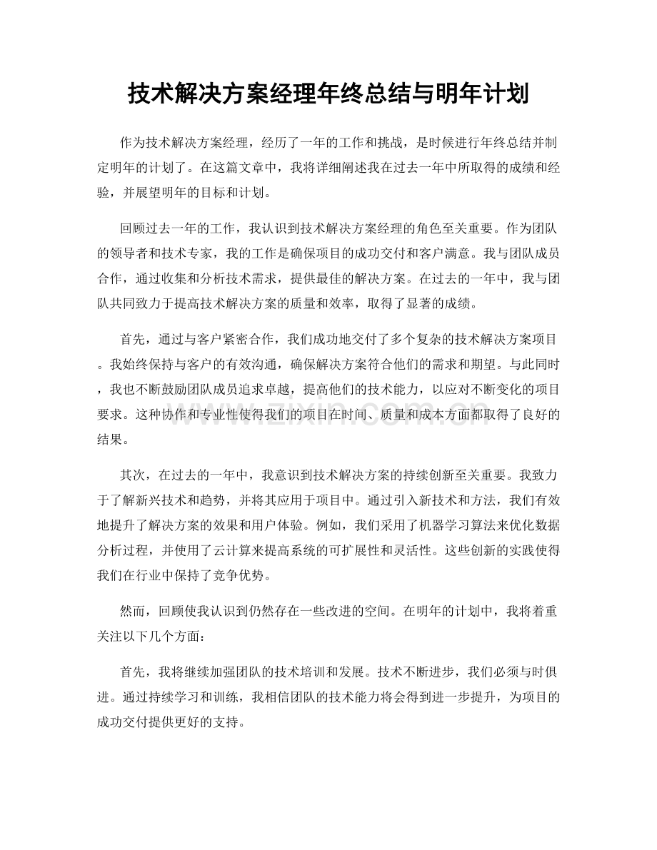 技术解决方案经理年终总结与明年计划.docx_第1页