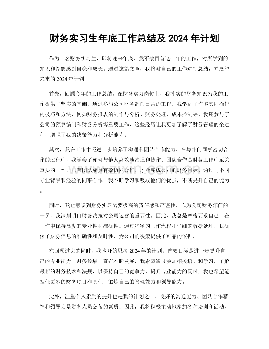 财务实习生年底工作总结及2024年计划.docx_第1页