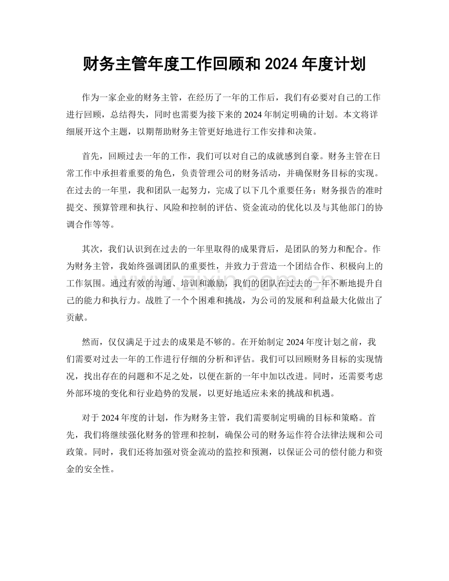 财务主管年度工作回顾和2024年度计划.docx_第1页