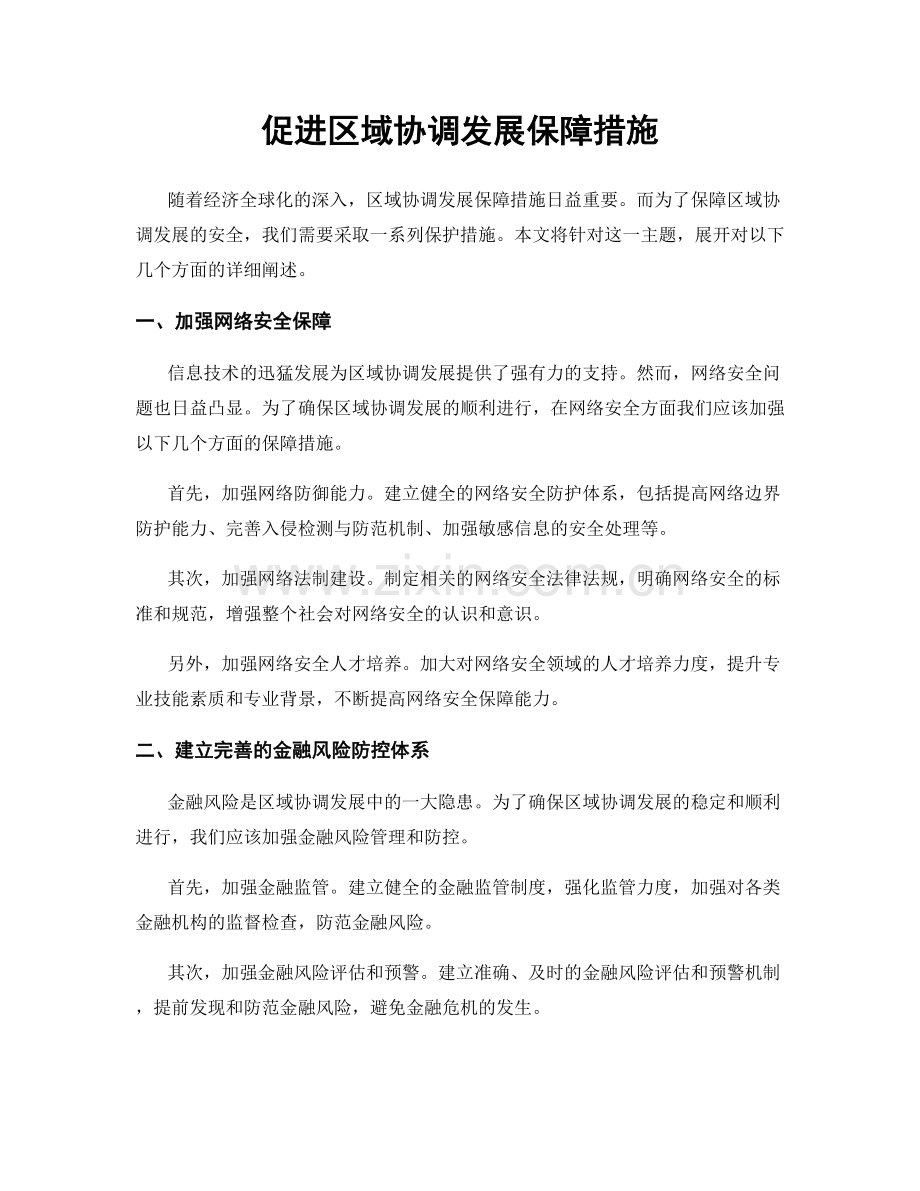 促进区域协调发展保障措施.docx_第1页