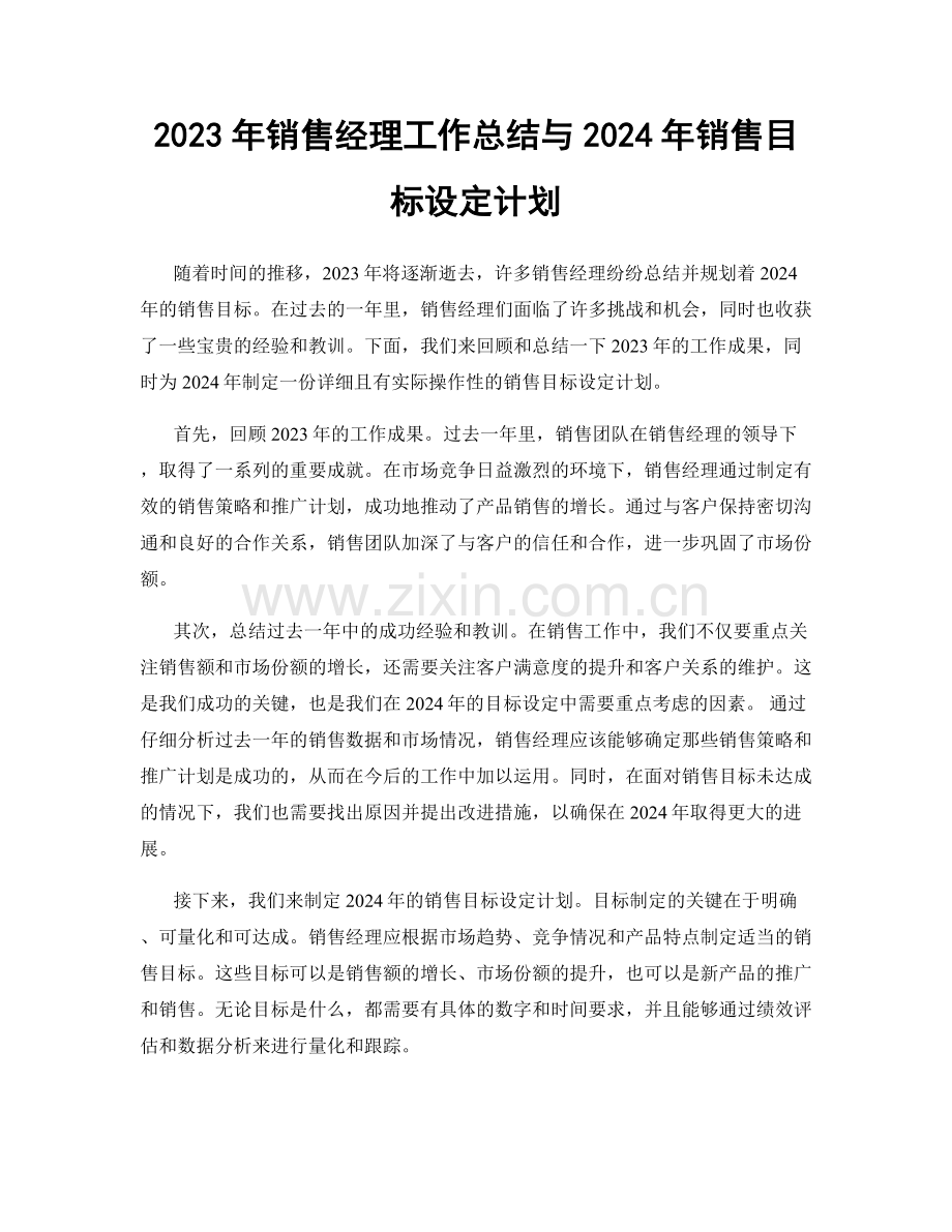 2023年销售经理工作总结与2024年销售目标设定计划.docx_第1页