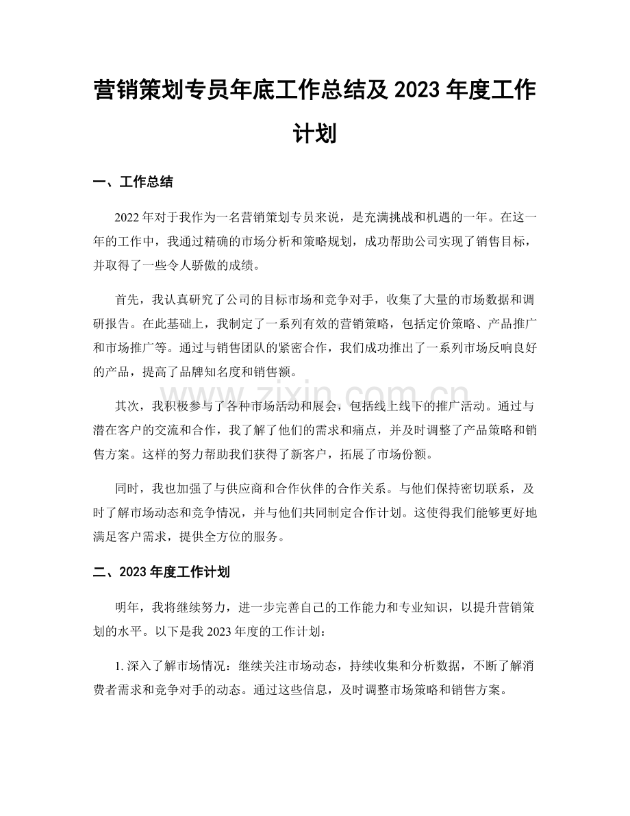 营销策划专员年底工作总结及2023年度工作计划.docx_第1页