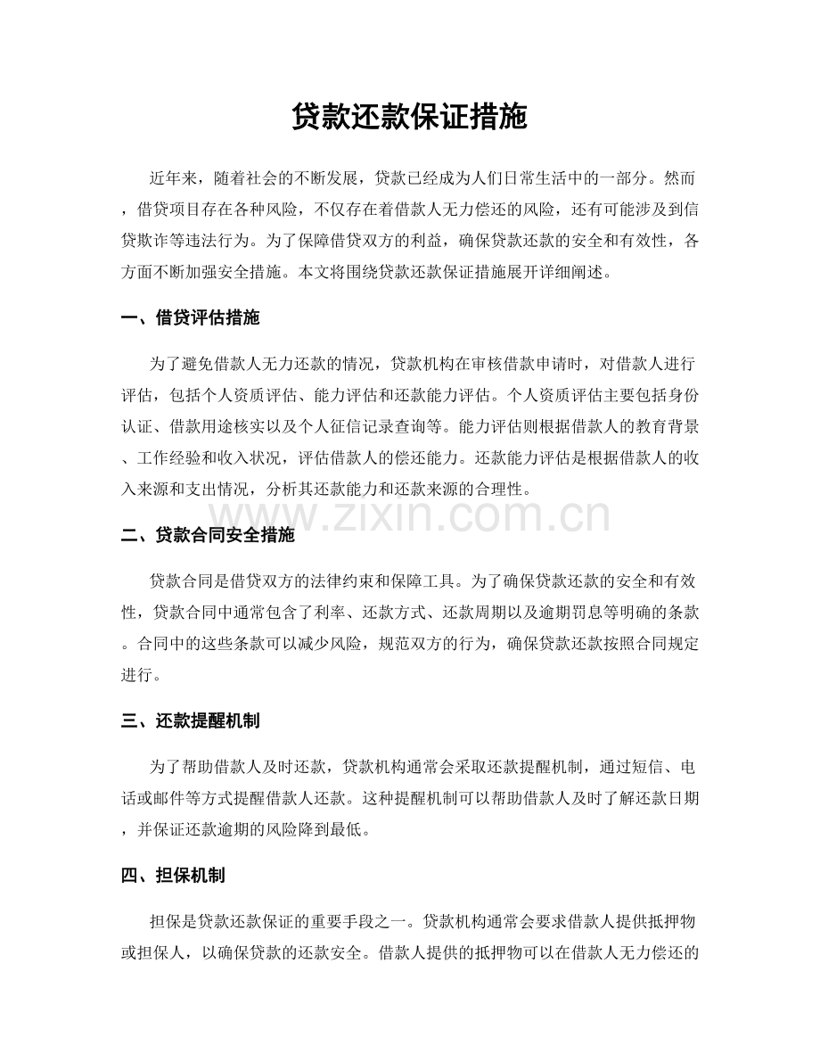 贷款还款保证措施.docx_第1页