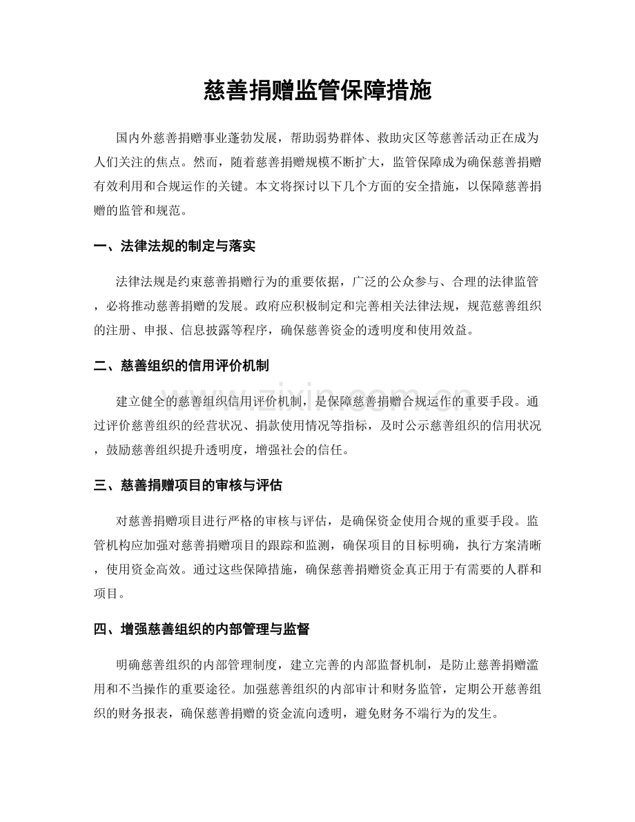 慈善捐赠监管保障措施.docx_第1页