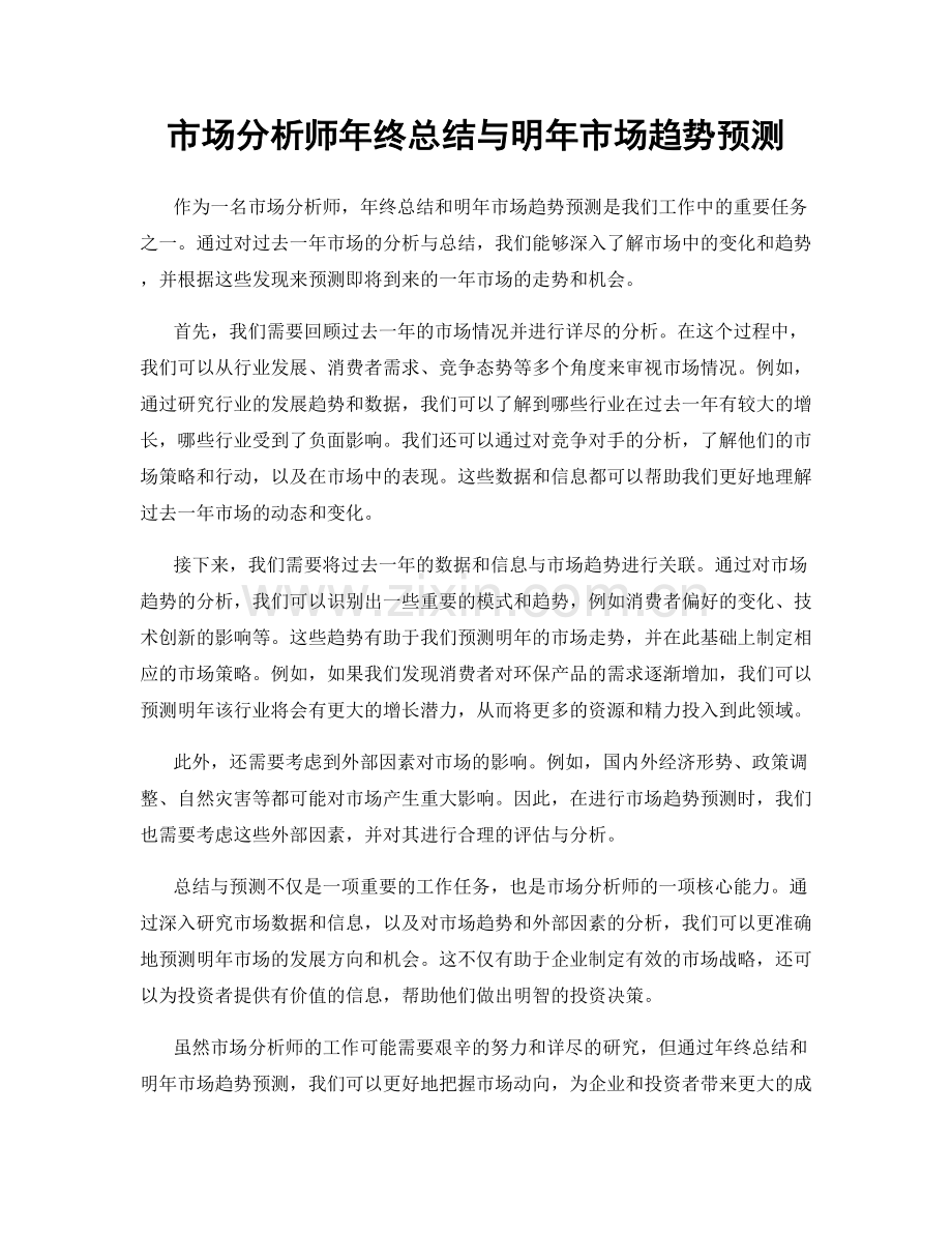 市场分析师年终总结与明年市场趋势预测.docx_第1页