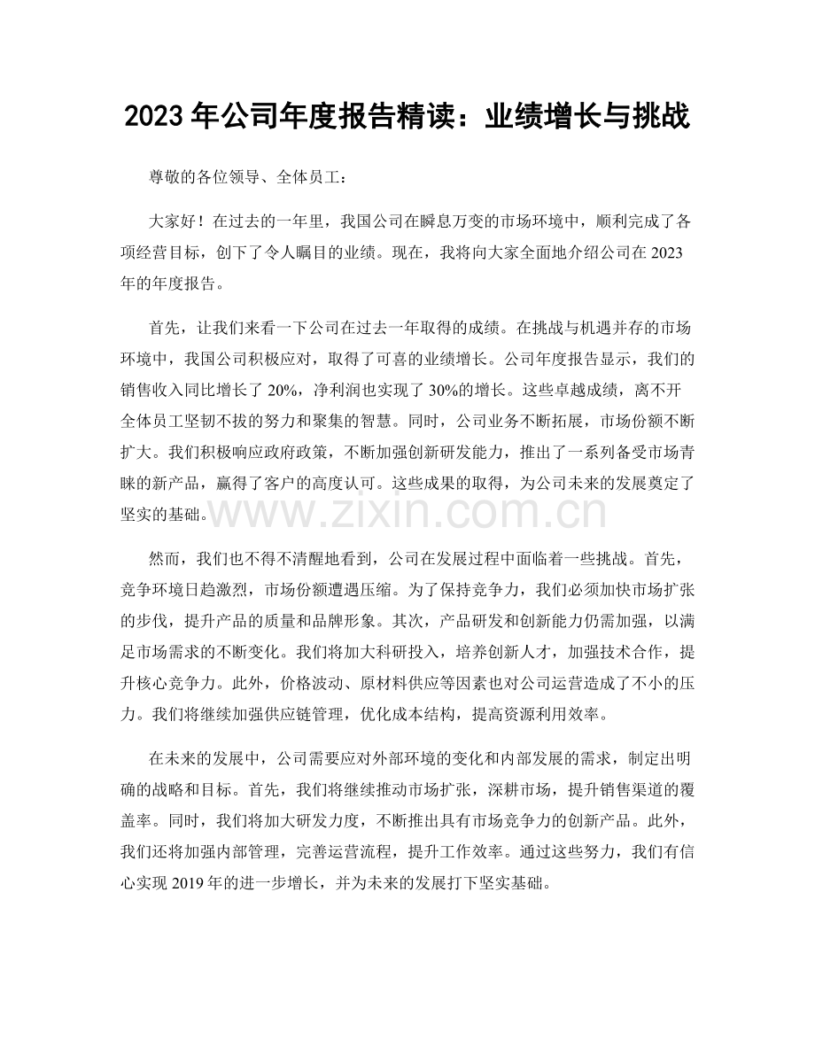 2023年公司年度报告精读：业绩增长与挑战.docx_第1页