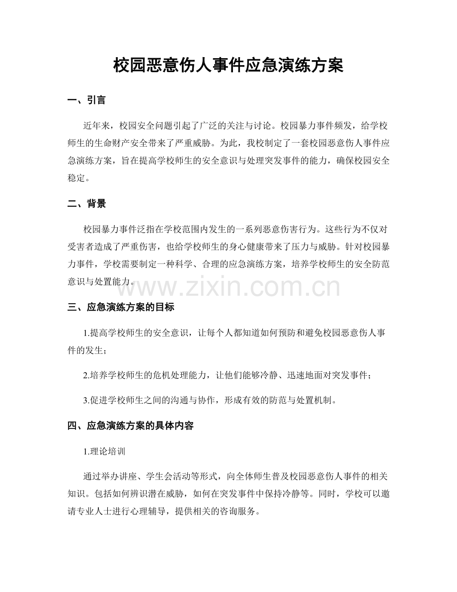 校园恶意伤人事件应急演练方案.docx_第1页