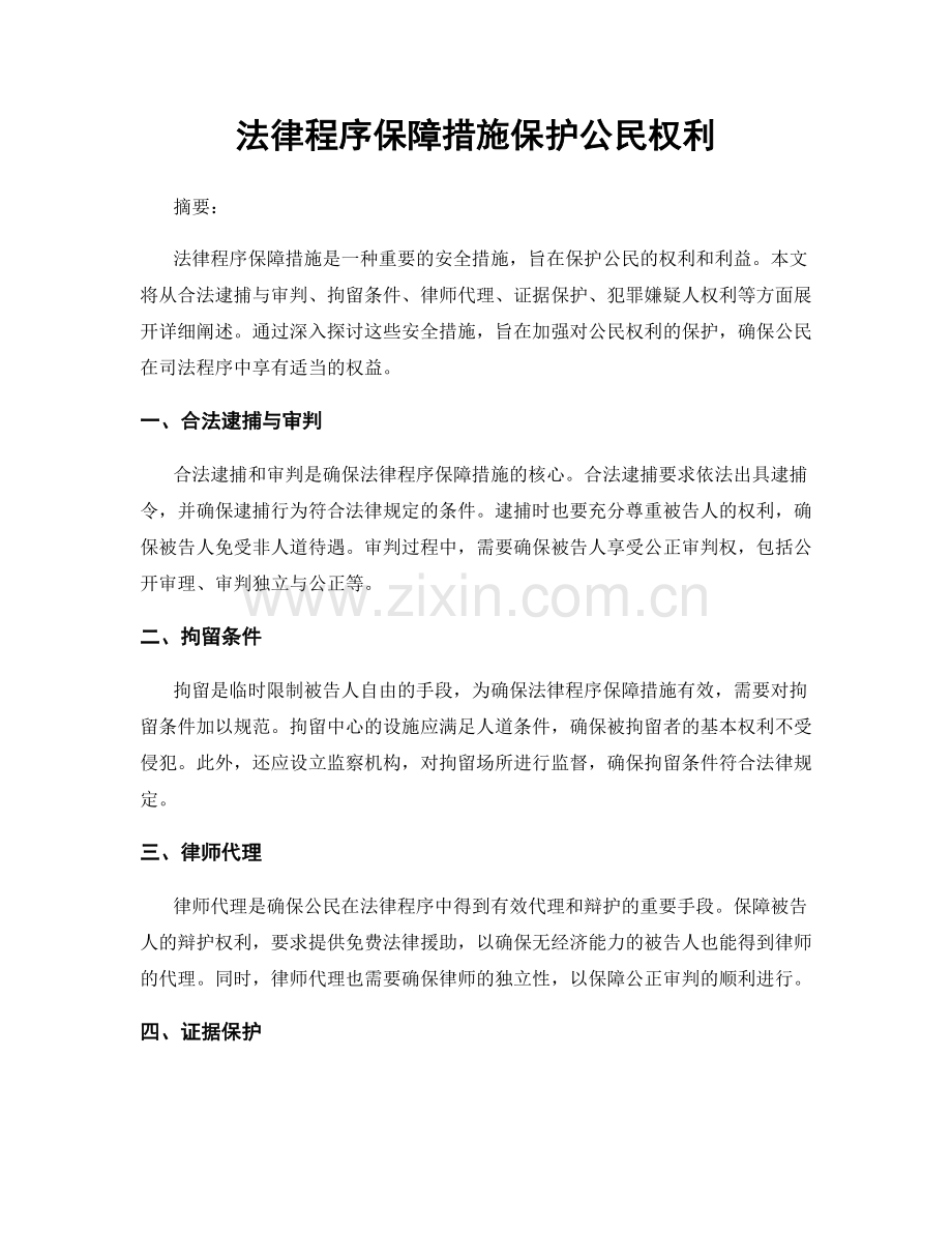 法律程序保障措施保护公民权利.docx_第1页