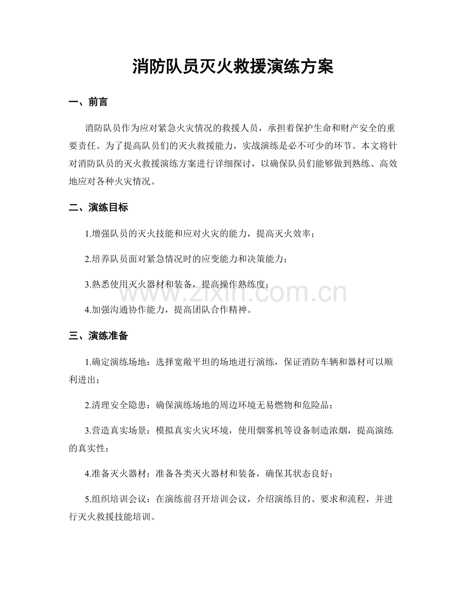 消防队员灭火救援演练方案.docx_第1页