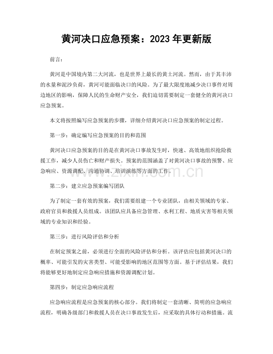 黄河决口应急预案：2023年更新版.docx_第1页