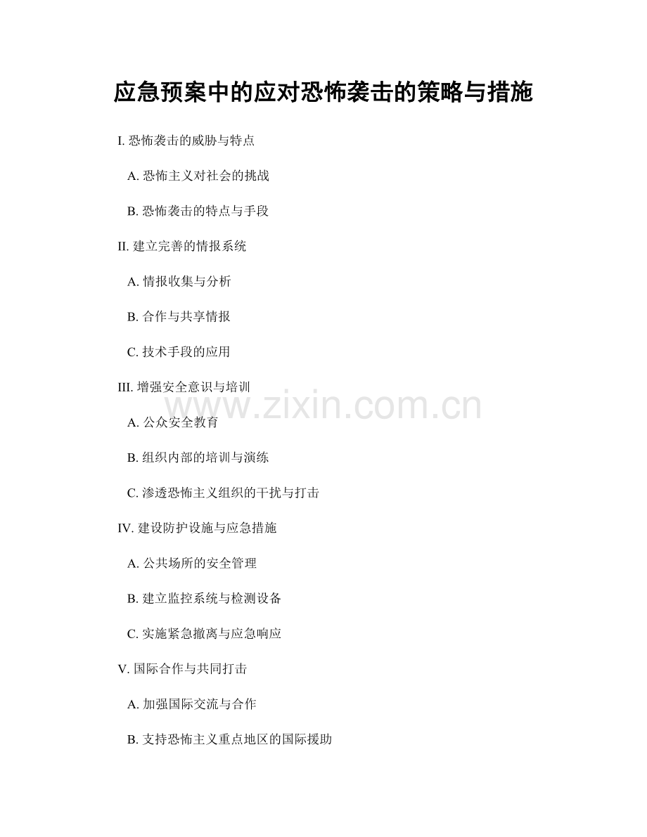 应急预案中的应对恐怖袭击的策略与措施.docx_第1页