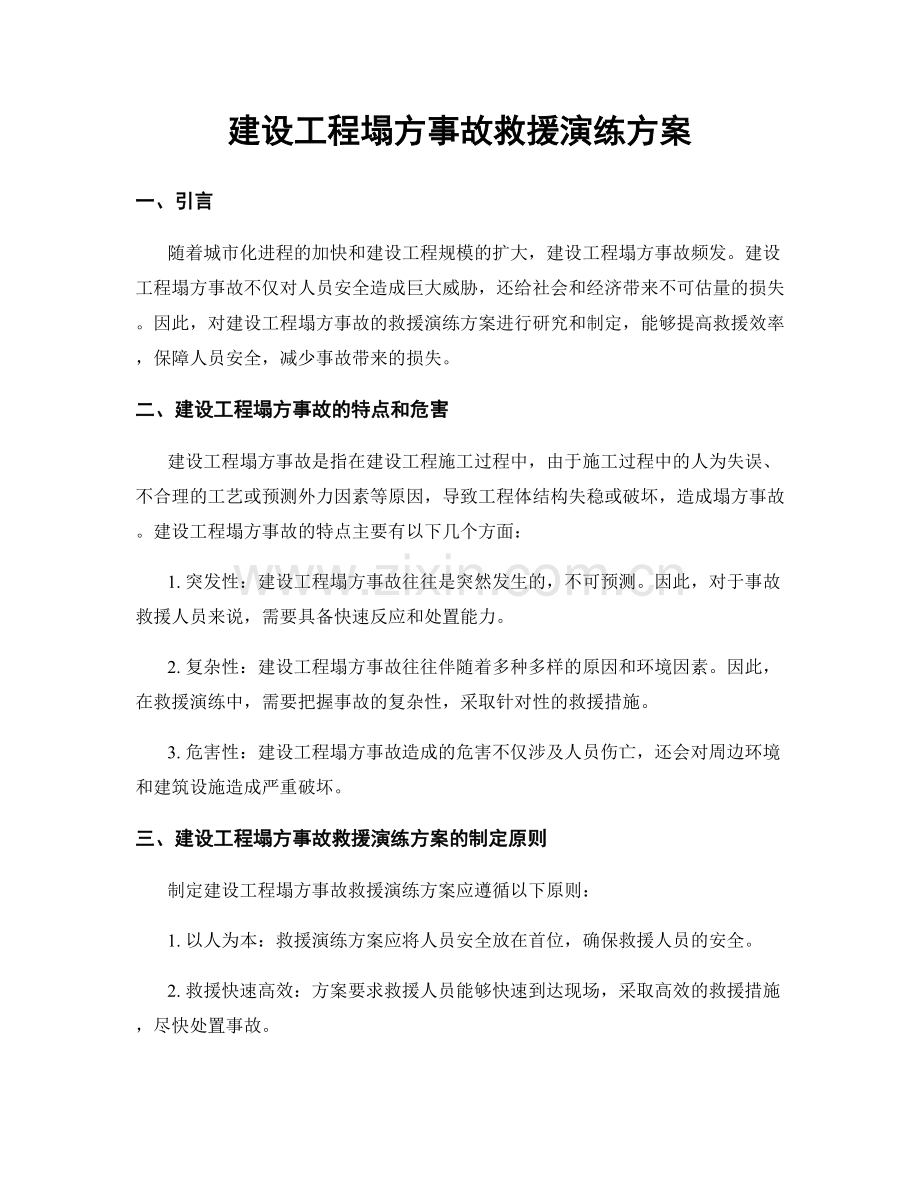 建设工程塌方事故救援演练方案.docx_第1页