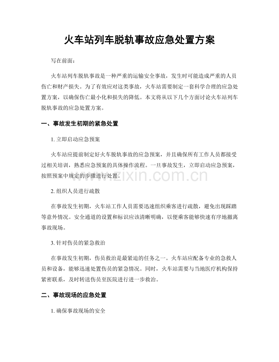 火车站列车脱轨事故应急处置方案.docx_第1页