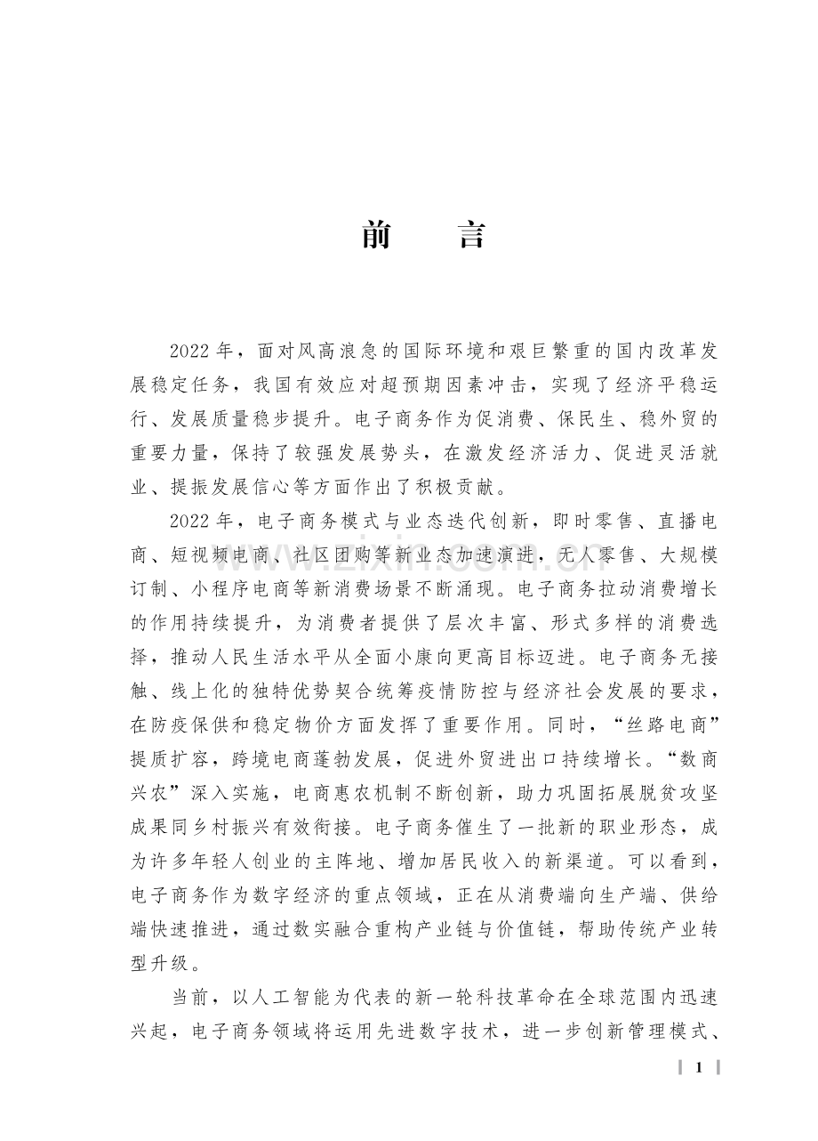 2022年中国电子商务报告.pdf_第2页