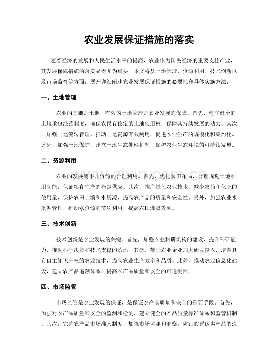 农业发展保证措施的落实.docx_第1页