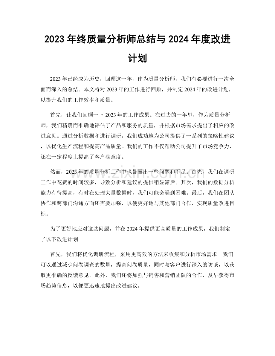 2023年终质量分析师总结与2024年度改进计划.docx_第1页