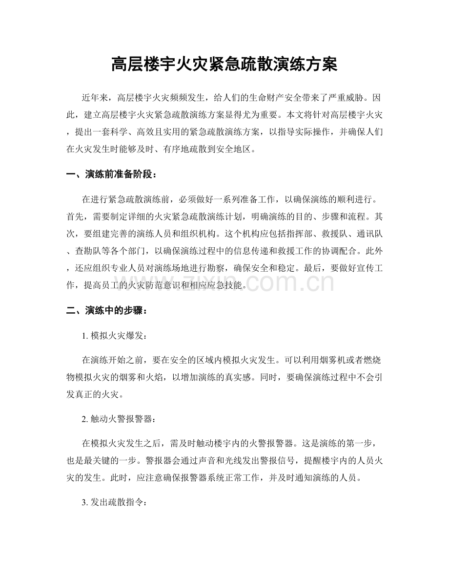 高层楼宇火灾紧急疏散演练方案.docx_第1页