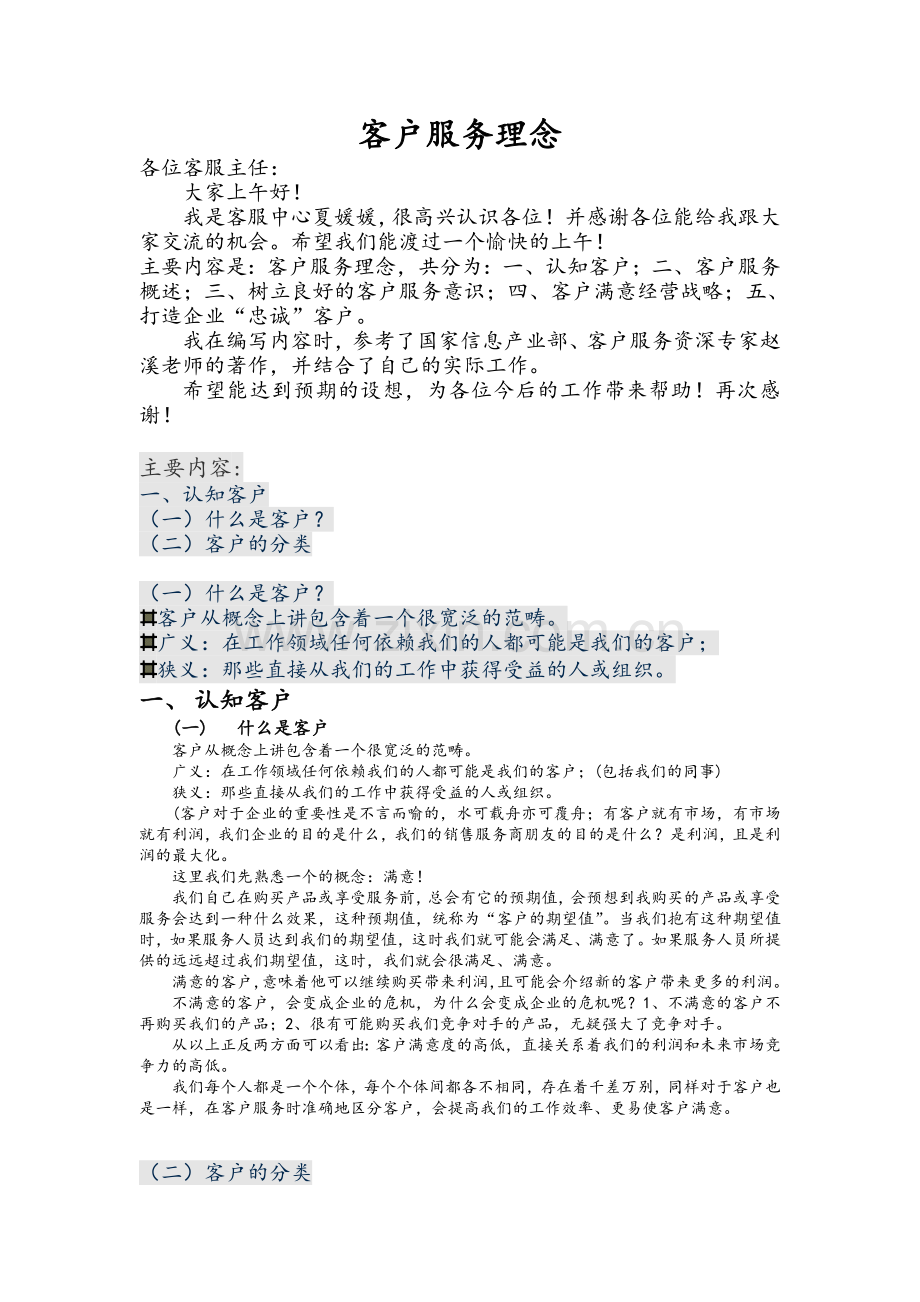 客户服务理念.doc_第1页