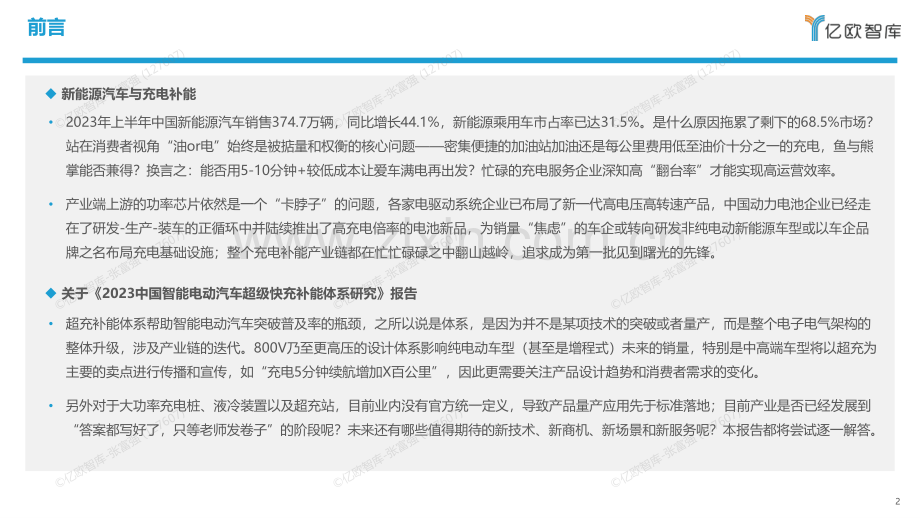 2023中国智能电动汽车超级快充补能体系研究.pdf_第2页