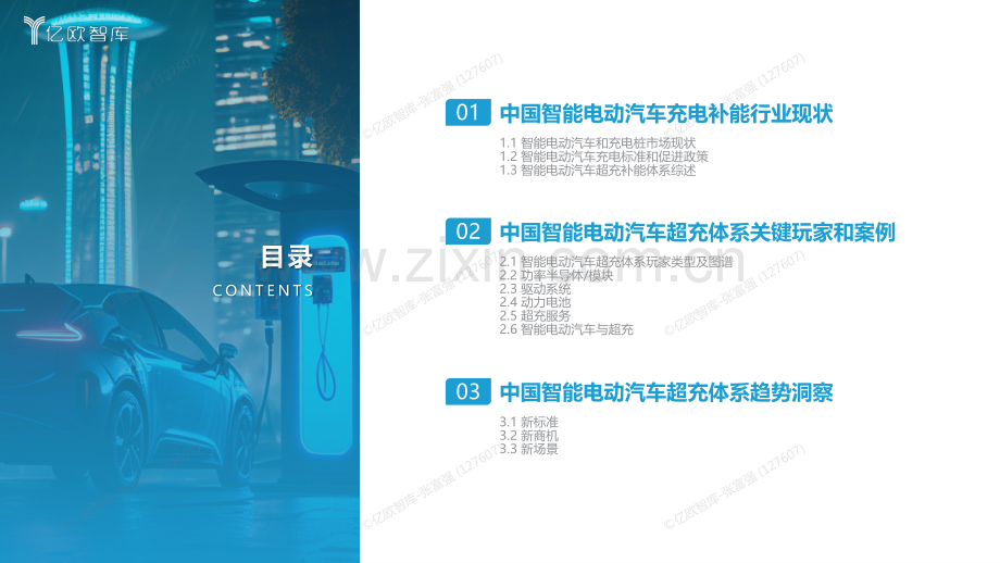 2023中国智能电动汽车超级快充补能体系研究.pdf_第3页