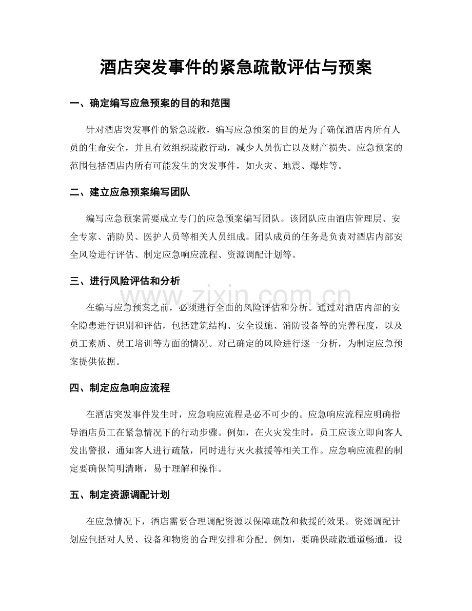 酒店突发事件的紧急疏散评估与预案.docx_第1页