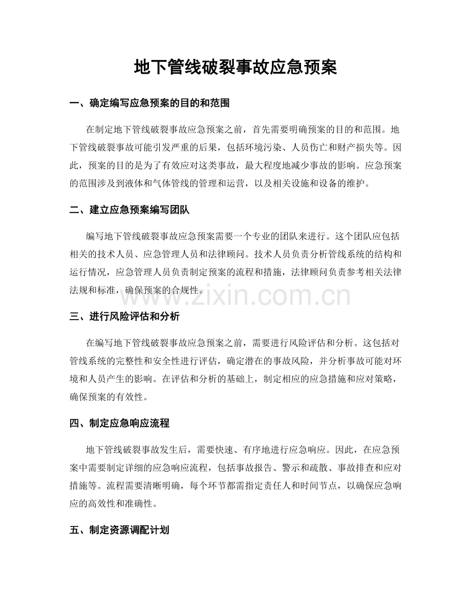 地下管线破裂事故应急预案.docx_第1页