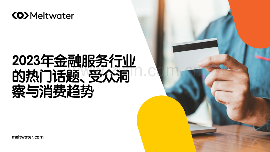 2023年金融服务行业的热门话题、受众洞察与消费趋势.pdf_第1页