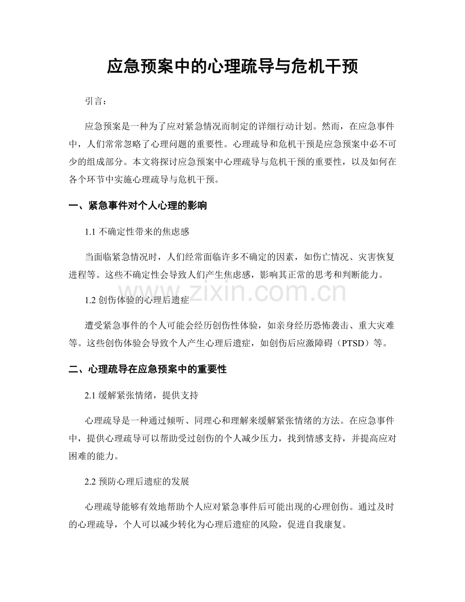 应急预案中的心理疏导与危机干预.docx_第1页