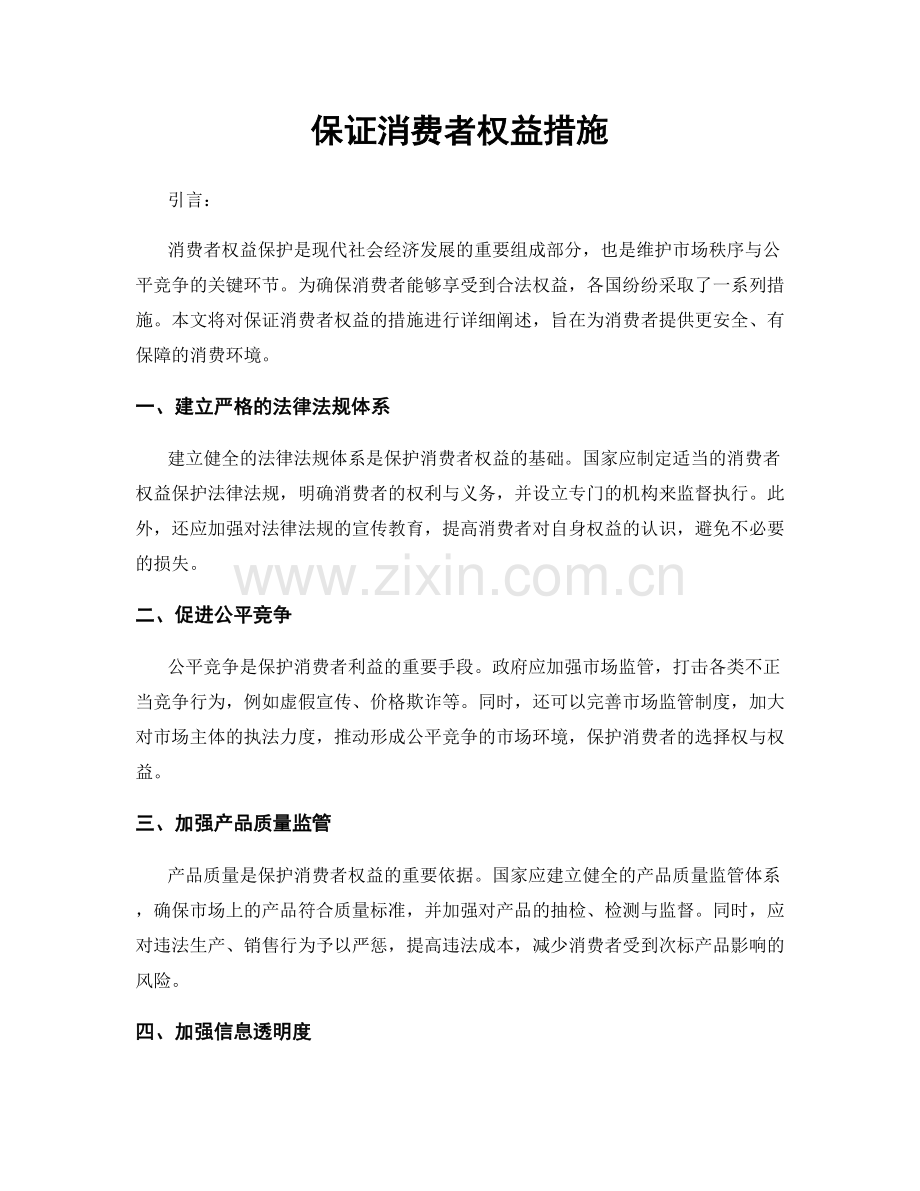 保证消费者权益措施.docx_第1页