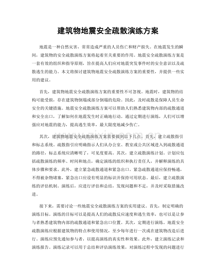 建筑物地震安全疏散演练方案.docx_第1页