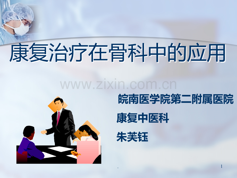 康复治疗在骨科中的应用.ppt_第1页