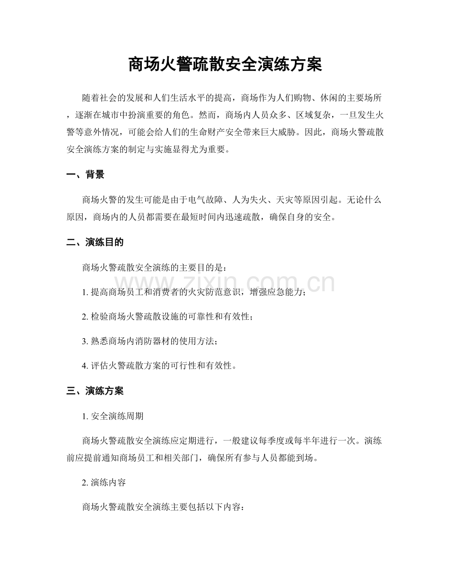 商场火警疏散安全演练方案.docx_第1页