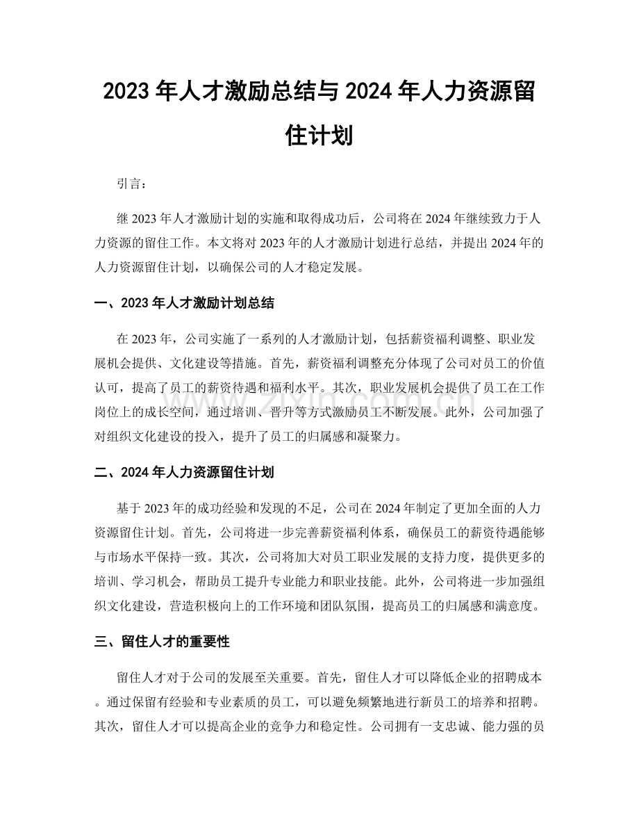 2023年人才激励总结与2024年人力资源留住计划.docx_第1页