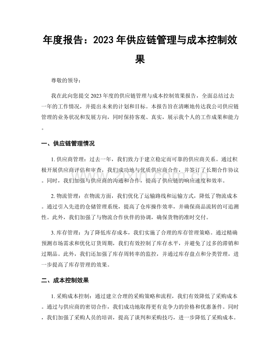 年度报告：2023年供应链管理与成本控制效果.docx_第1页