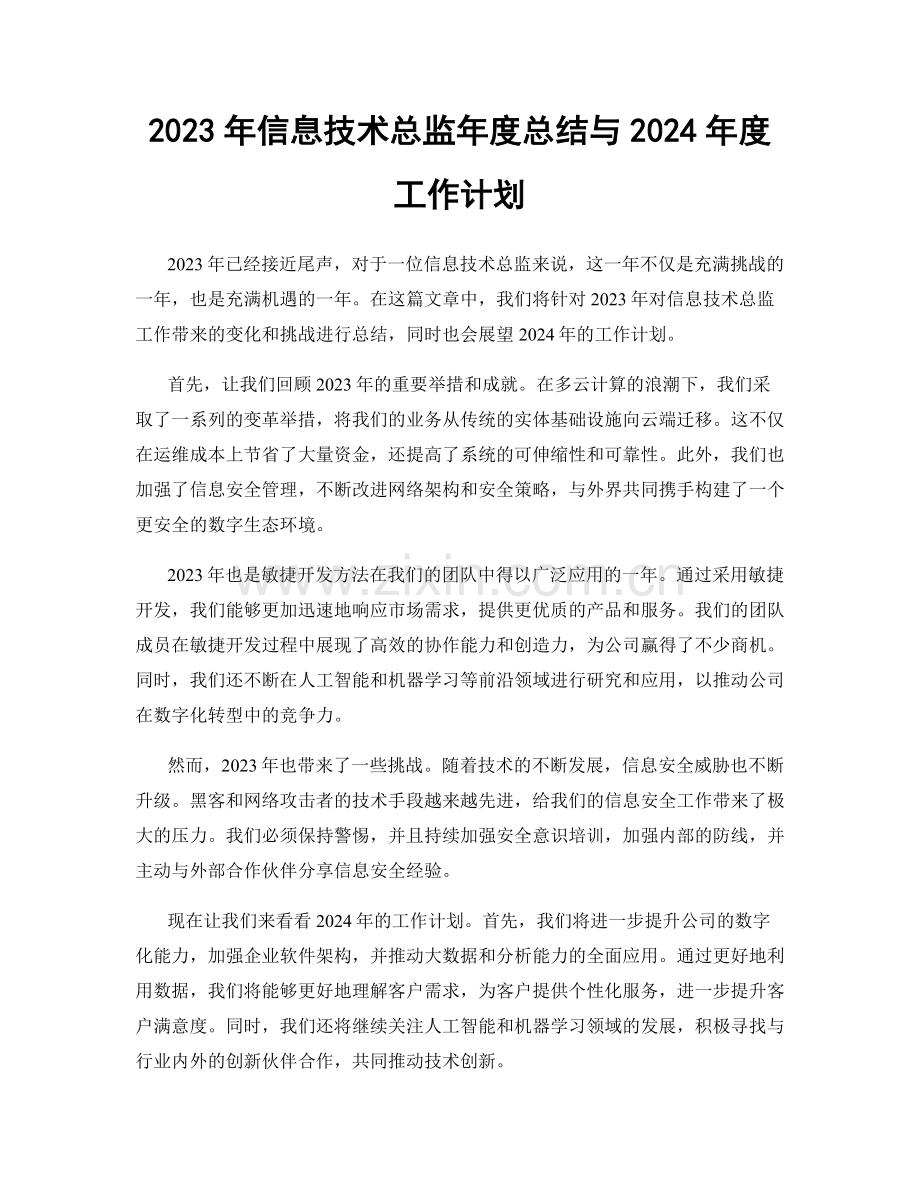 2023年信息技术总监年度总结与2024年度工作计划.docx_第1页