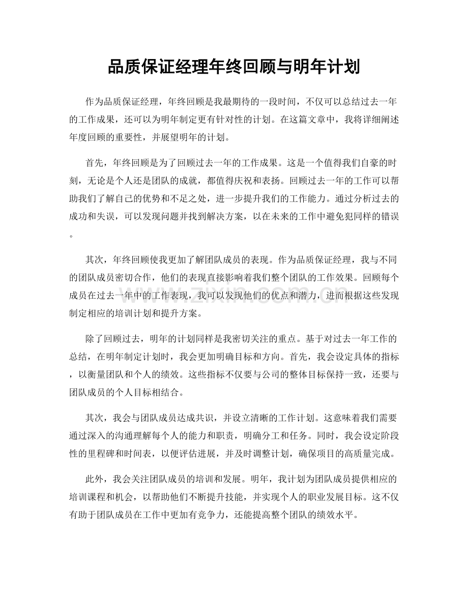 品质保证经理年终回顾与明年计划.docx_第1页