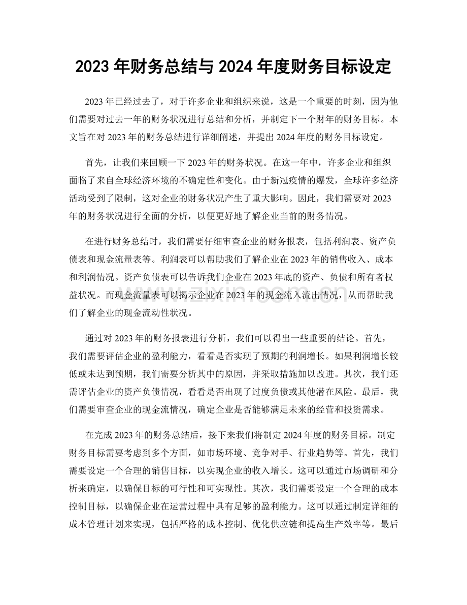 2023年财务总结与2024年度财务目标设定.docx_第1页