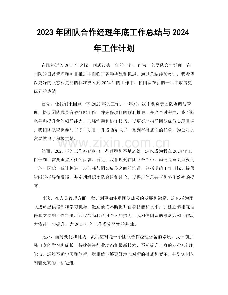 2023年团队合作经理年底工作总结与2024年工作计划.docx_第1页