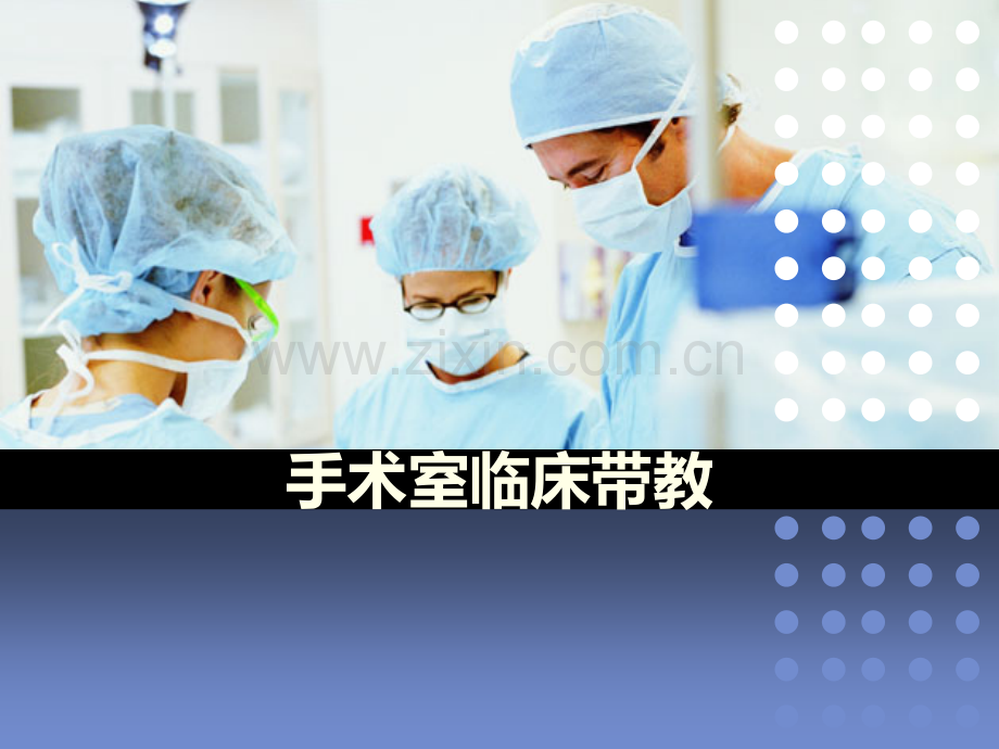 手术室临床带教经验交流.ppt_第1页