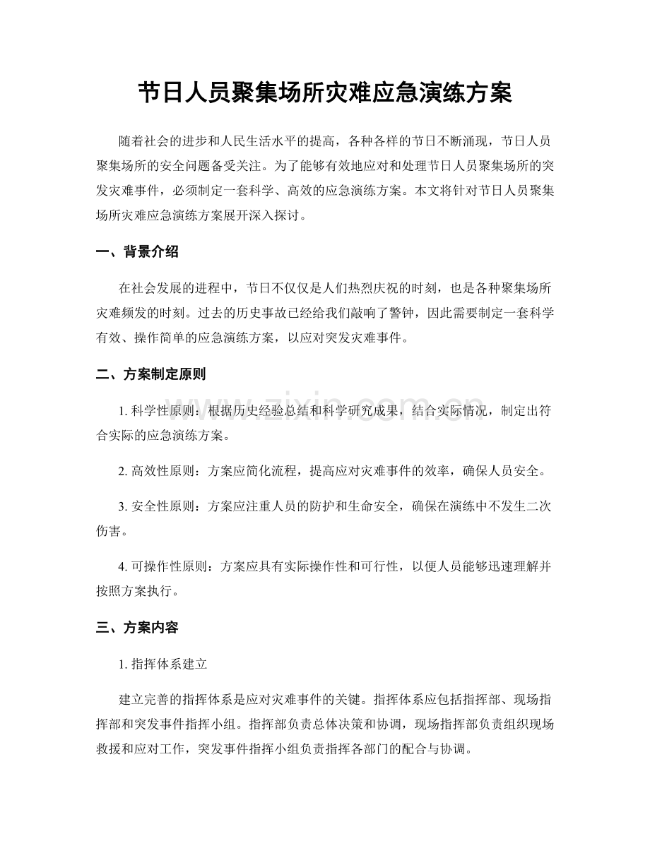 节日人员聚集场所灾难应急演练方案.docx_第1页