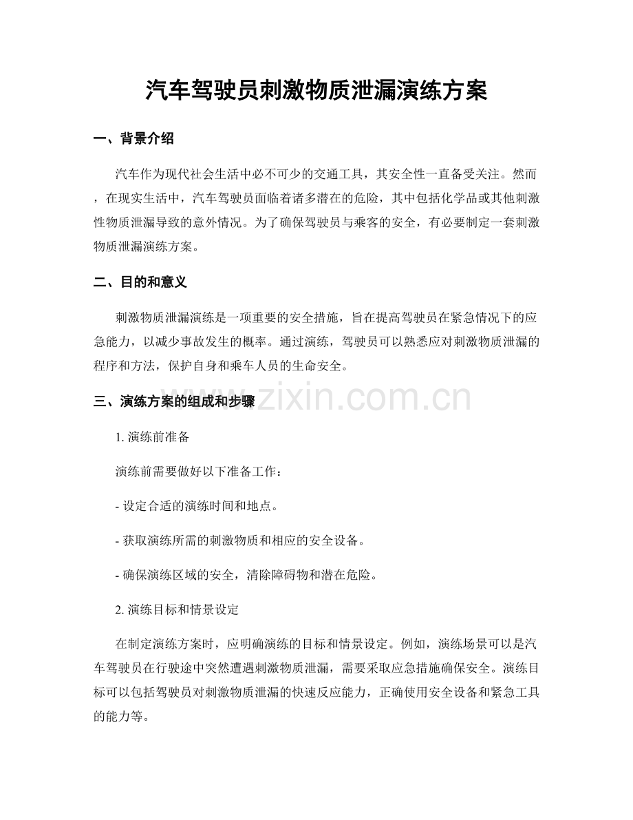 汽车驾驶员刺激物质泄漏演练方案.docx_第1页