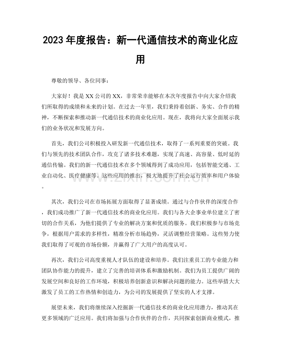 2023年度报告：新一代通信技术的商业化应用.docx_第1页