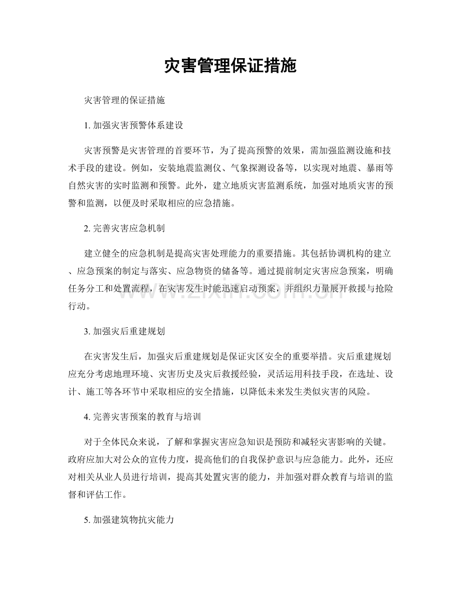 灾害管理保证措施.docx_第1页