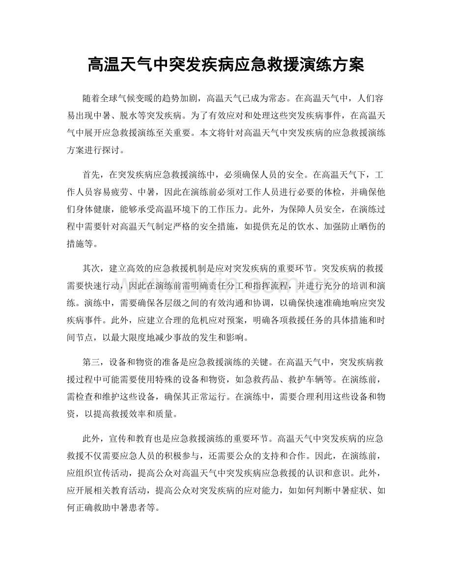 高温天气中突发疾病应急救援演练方案.docx_第1页