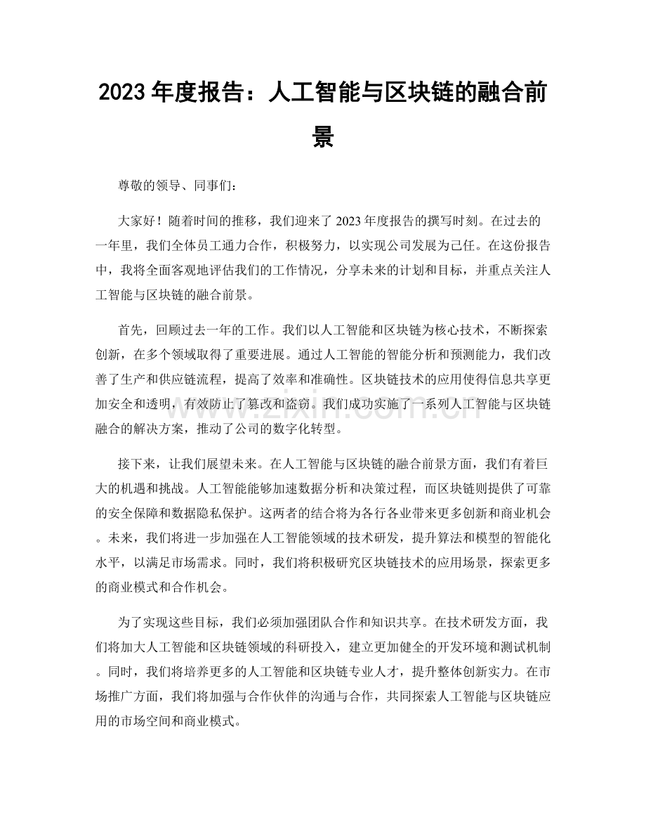 2023年度报告：人工智能与区块链的融合前景.docx_第1页