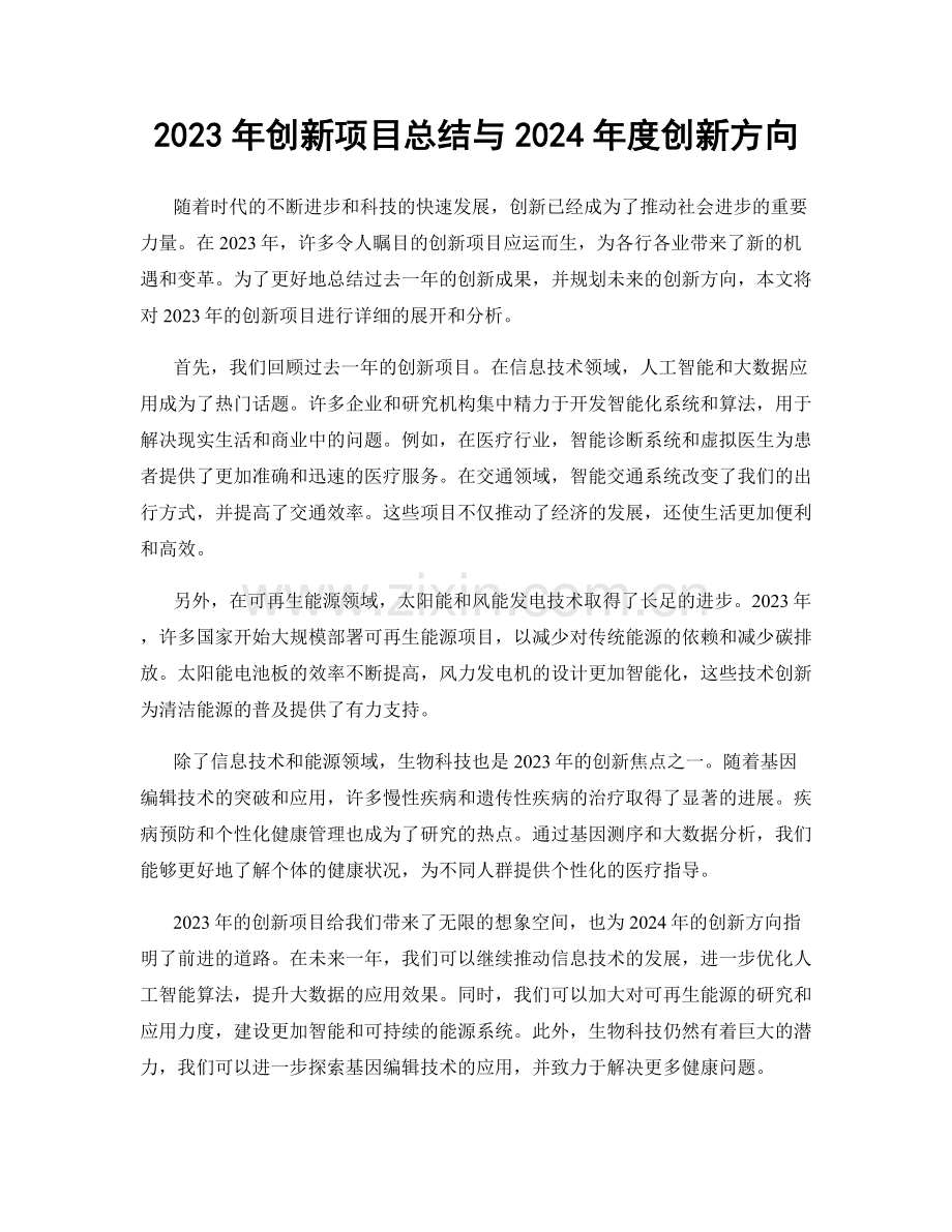 2023年创新项目总结与2024年度创新方向.docx_第1页