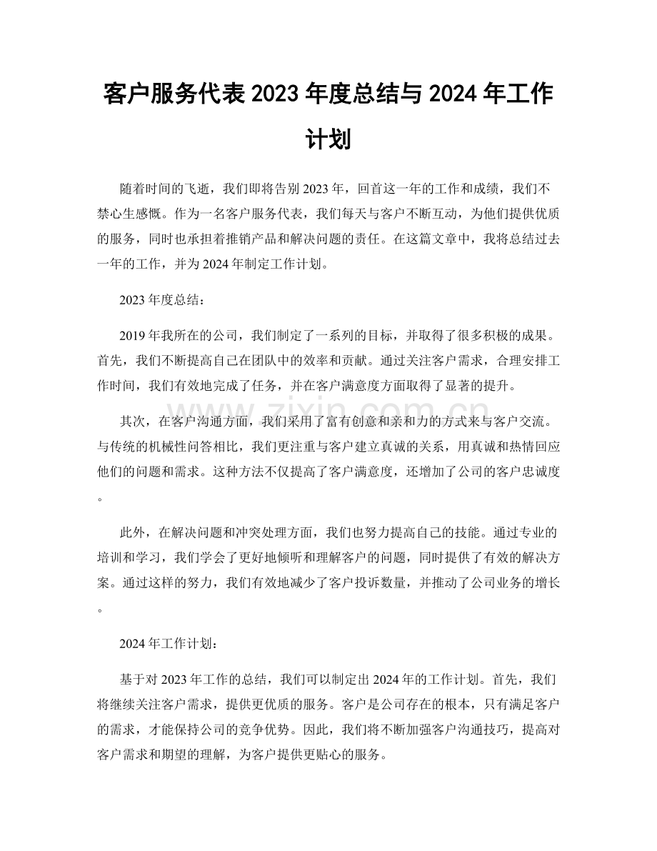 客户服务代表2023年度总结与2024年工作计划.docx_第1页