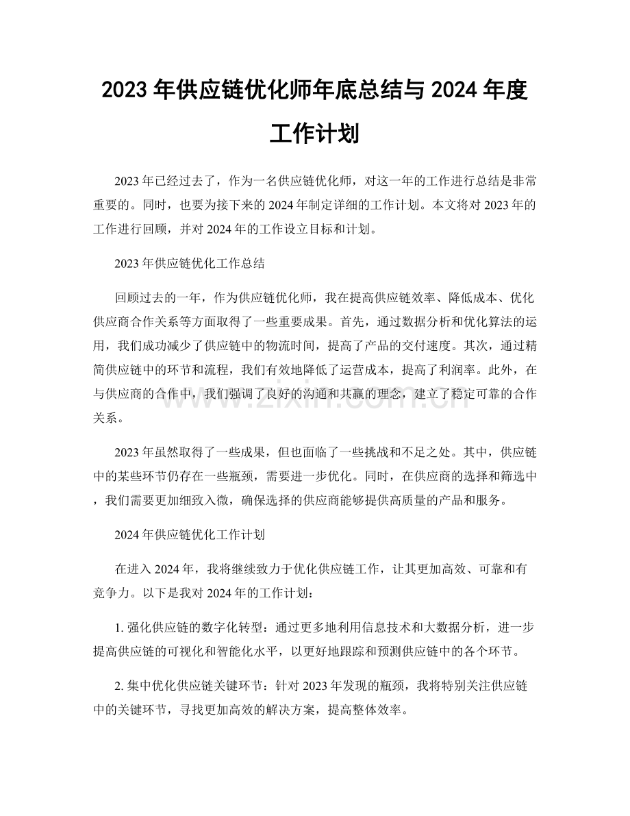 2023年供应链优化师年底总结与2024年度工作计划.docx_第1页