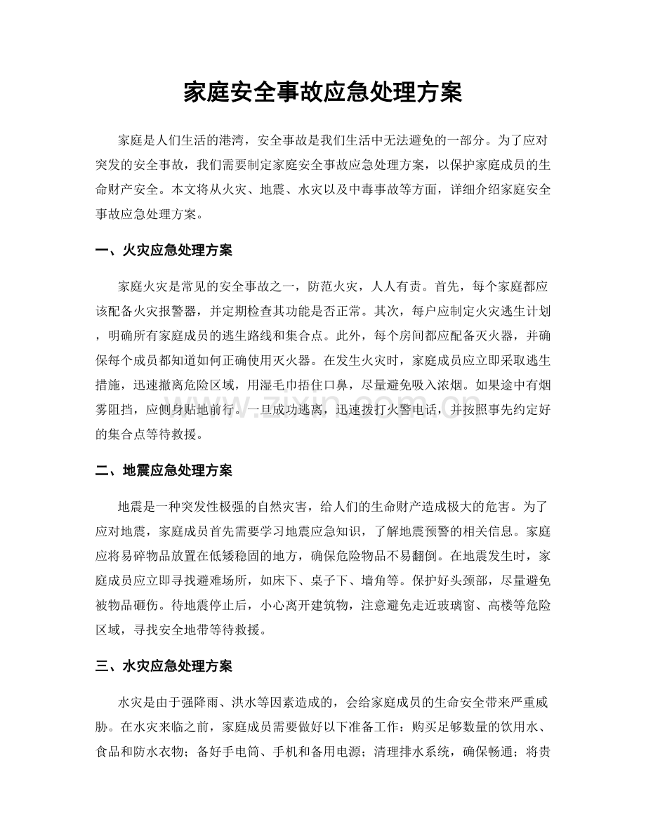 家庭安全事故应急处理方案.docx_第1页